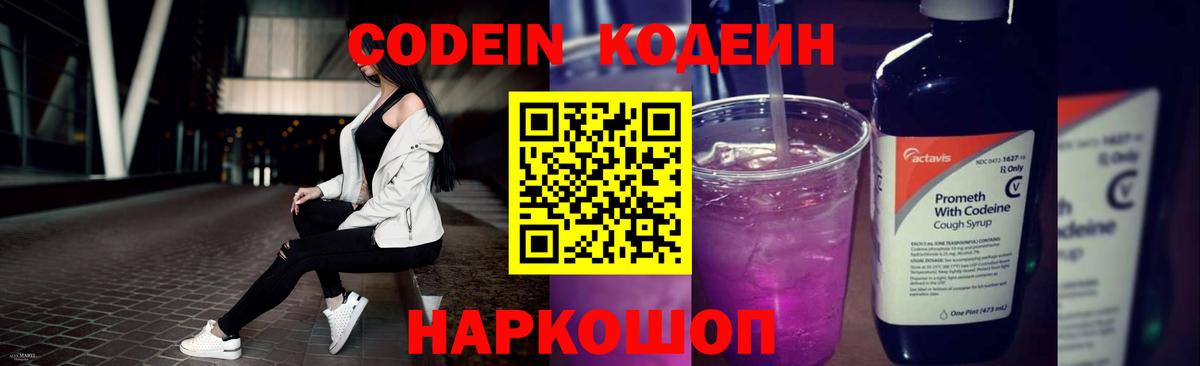 Кодеиновый сироп Lean Purple Drank  Кодеин напиток Lean (лин)  Вход с VPN  Рыбинск 